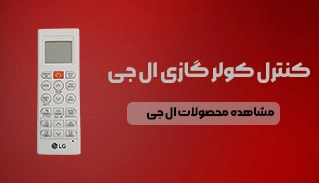 کنترل کولرگازی ال جی