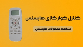 کنترل کولرگازی هایسنس